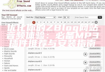 优化你的ZBlog网站音频体验：必备MP3插件推荐与安装指南