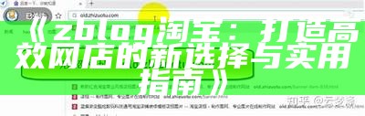 zblog淘宝：打造高效网店的新选择与实用指南