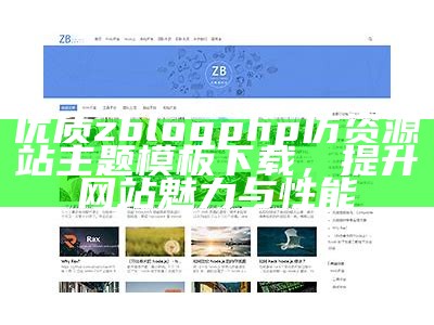 ZBlogPHP仿资源站主题：高效建站应对方式与模板推荐