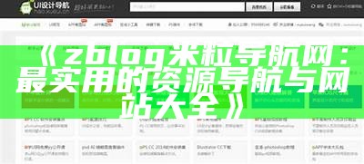 zblog米粒导航网：最实用的资源导航与网站大全