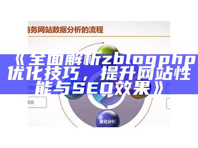 广泛解析zblog文章重建方法，提高网站SEO优化后果