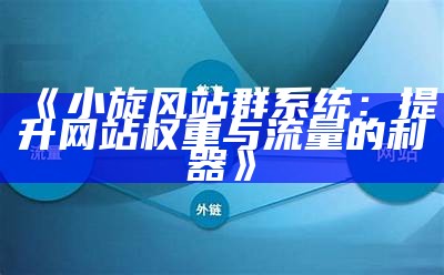 最新超级站群系统：提升网站排名与流量的利器