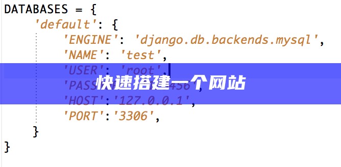 快速搭建一个网站