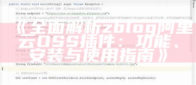 彻底解析zblog阿里云OSS插件：功能、安装与使用指南