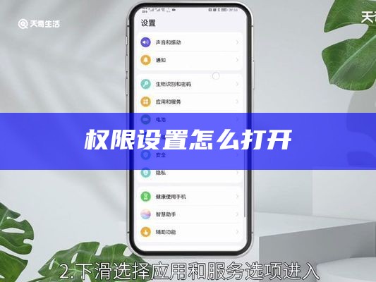 权限设置怎么打开