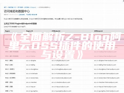 彻底解析Z-Blog阿里云OSS插件的使用与设置