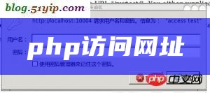 php网站仅限内网访问