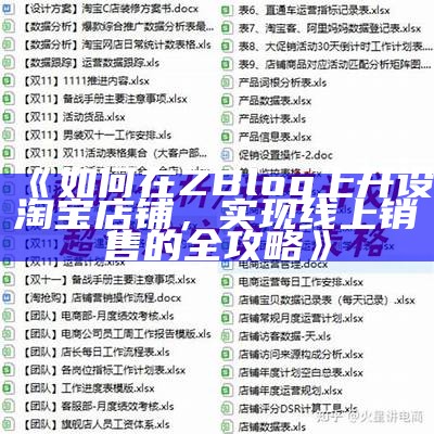 如何在ZBlog上开设淘宝店铺，达成线上销售的全攻略