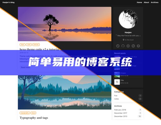 简单易用的博客系统