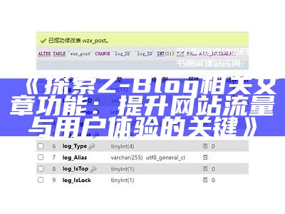 探索Z-Blog相关文章功能：提升网站流量与用户体验的关键