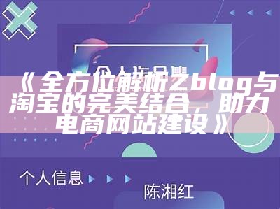 全方位解析Zblog与淘宝的完美结合，助力电商网站建设