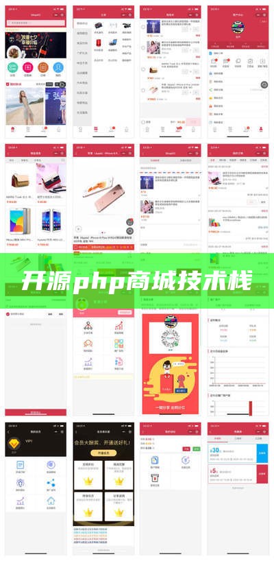 开源php商城技术栈