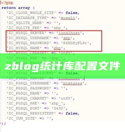 zblog统计库配置文件