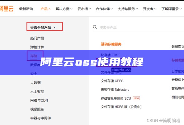 阿里云oss使用教程