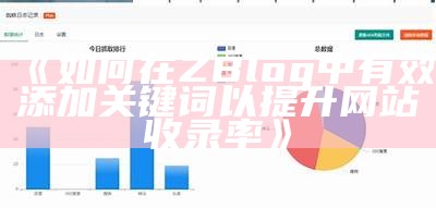 深入检视ZBlog网站浏览信息的真实情况与走向