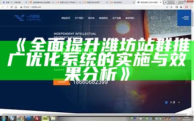 完整提升潍坊站群推广优化系统的实施与影响检视