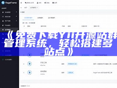 免费下载Yii开源站群管理系统，轻松搭建多站点