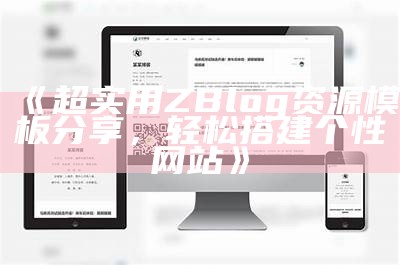 超实用ZBlog资源模板分享，轻松搭建个性网站