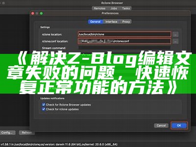 解决Z-Blog编辑文章失败的困难，快速恢复正常功能的方法