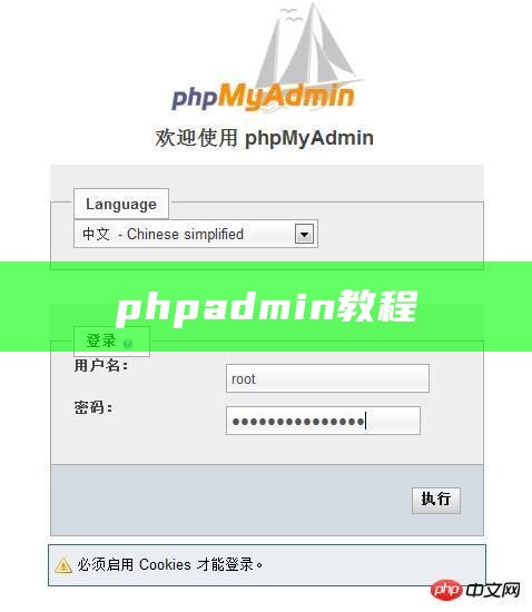 phpadmin教程