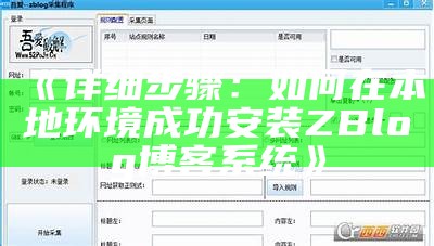 详细步骤：如何在本地环境成功安装ZBlog博客系统