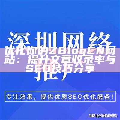 如何有效使用zblogtitle标签提升网站SEO收录影响