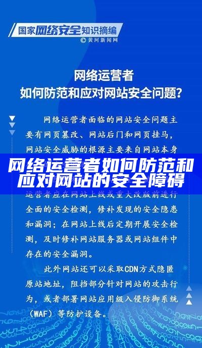 网络运营者如何防范和应对网站的安全障碍