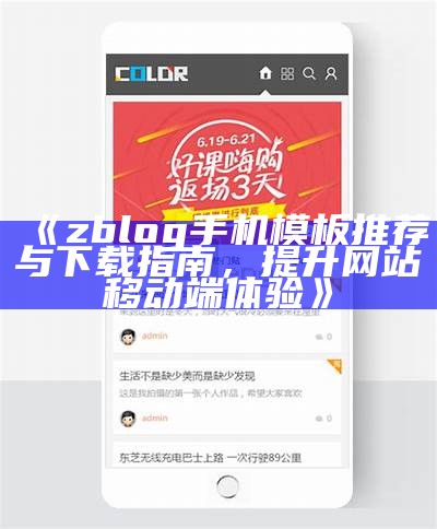 zblog手机模板推荐与下载指南，提升网站移动端体验