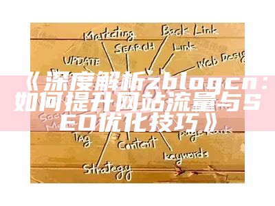 广泛解析ZBlogZSX：提升网站SEO优化与流量的终极指南