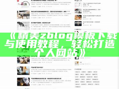 精美zblog模板下载与使用教程，轻松打造个人网站