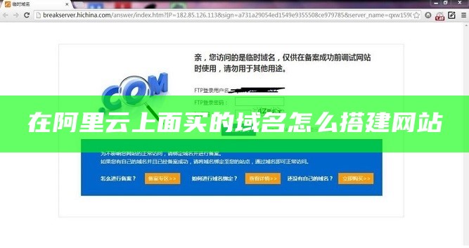 在阿里云上面买的域名怎么搭建网站