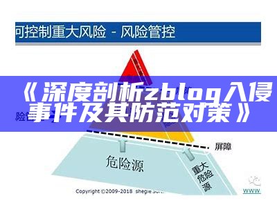 深度剖析zblog入侵事件及其防范对策