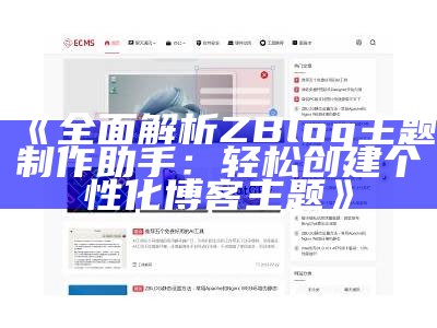 彻底解析ZblogASP主题的功能与使用技巧