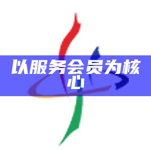 以服务会员为核心