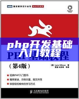 php开发基础入门教程