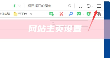 网站主页设置