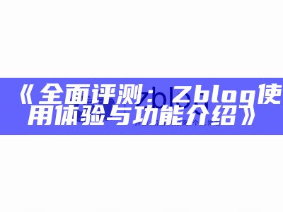 广泛解析Zblog全站静态化优化方法与步骤