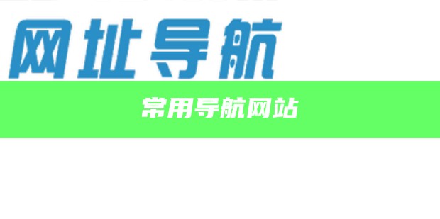 网址导航哪个主页最好用