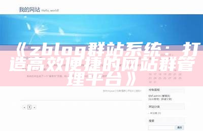 完整解析pageadmin和zblog的区别与优势，选择适合自己的博客系统