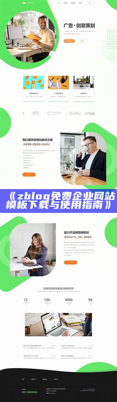 zblog免费企业模板下载与使用指南，助力企业网站建设