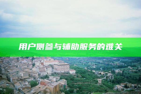 用户侧参与辅助服务的难关