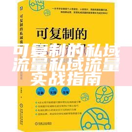 可复制的私域流量私域流量实战指南