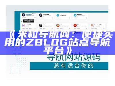 米粒导航网：便捷实用的ZBLOG站点导航平台