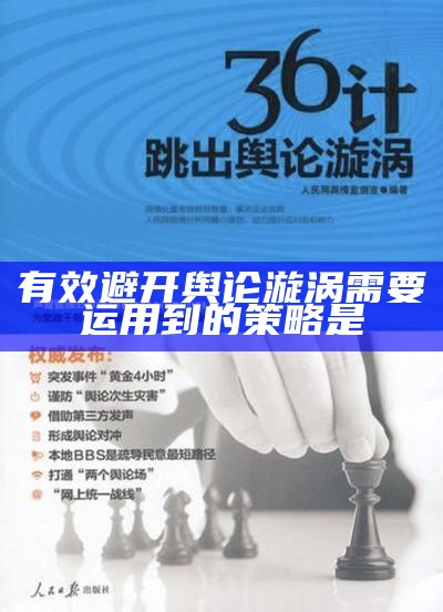 有效避开舆论漩涡 需要运用到的策略是