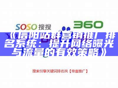 信阳站群营销推广排名系统：提升网络曝光与流量的有效策略