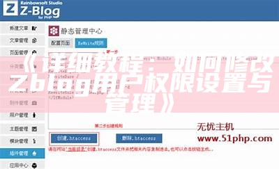 如何找到ZBlog后台地址及其安全性设置指南