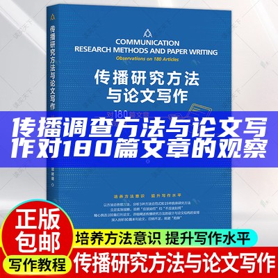 传播调查方法与论文写作对180篇文章的观察