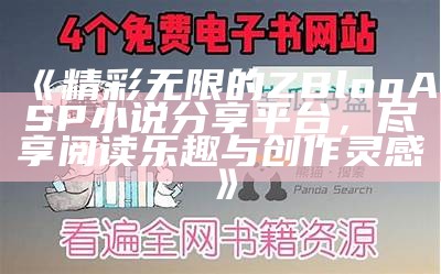 Z-BlogASP小说：探索线上创作与分享的无限可能