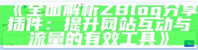 完整解析zblogsitemap插件：优化网站结构提升百度收录率