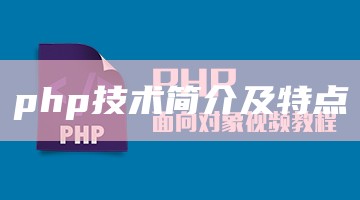 php技术简介及特点